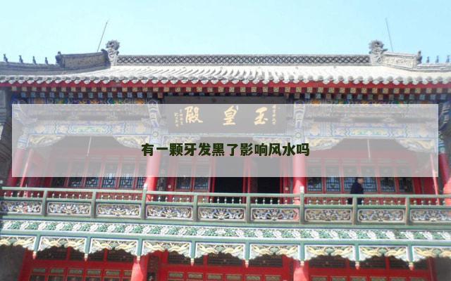 有一颗牙发黑了影响风水吗