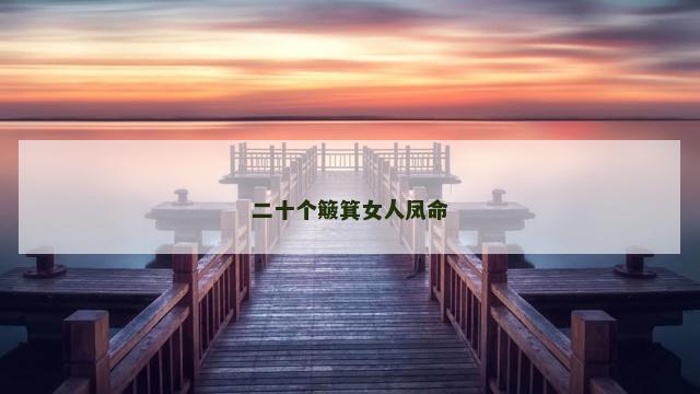 二十个簸箕女人凤命