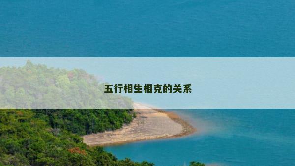 五行相生相克的关系