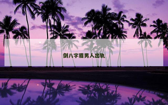 倒八字眉男人出轨