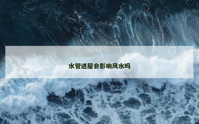 水管进屋会影响风水吗