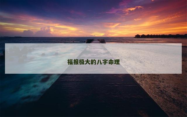福报极大的八字命理