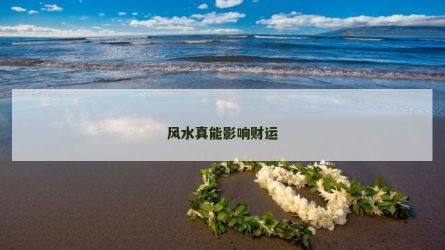 风水真能影响财运