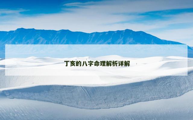 丁亥的八字命理解析详解