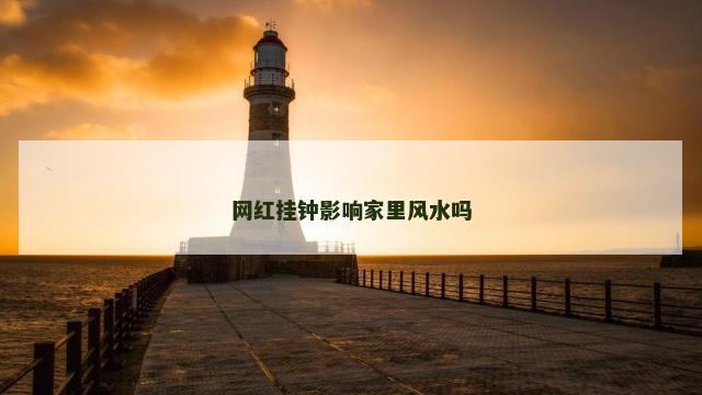 网红挂钟影响家里风水吗