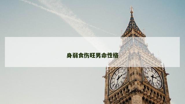 身弱食伤旺男命性格