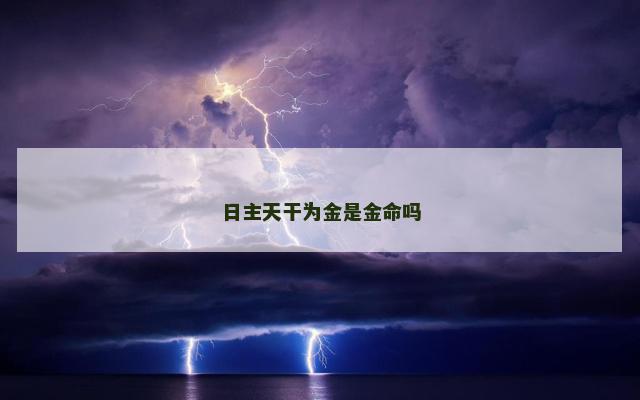 日主天干为金是金命吗
