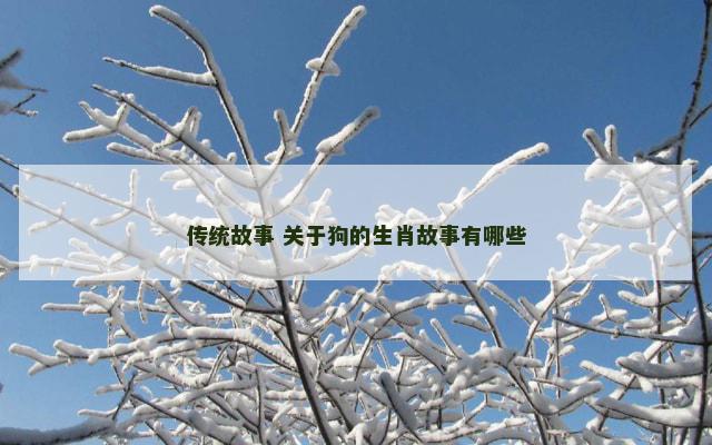 传统故事 关于狗的生肖故事有哪些