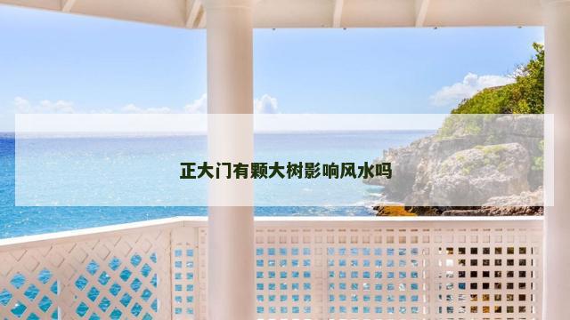 正大门有颗大树影响风水吗