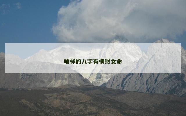 啥样的八字有横财女命