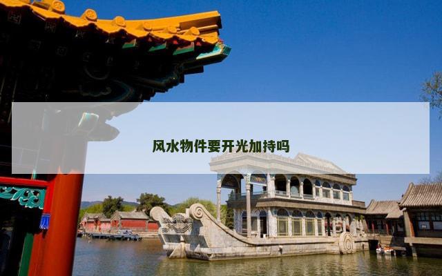风水物件要开光加持吗