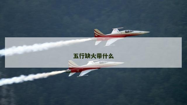 五行缺火带什么