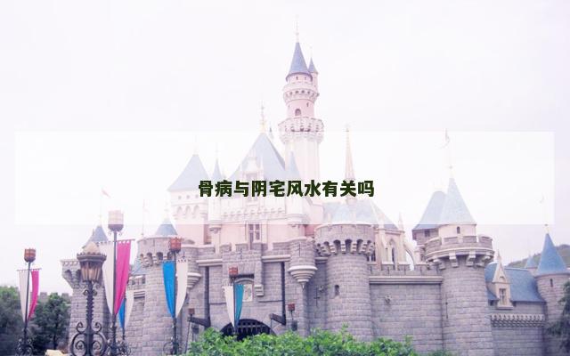 骨病与阴宅风水有关吗