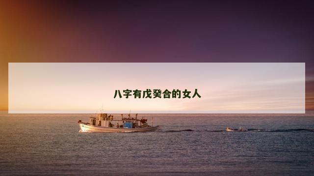 八字有戊癸合的女人