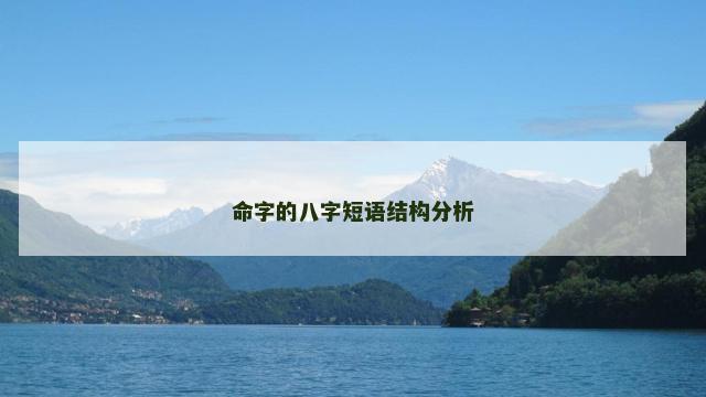 命字的八字短语结构分析