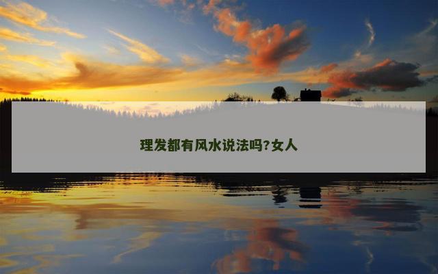 理发都有风水说法吗?女人