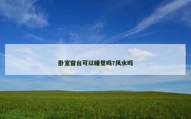 卧室窗台可以睡觉吗?风水吗