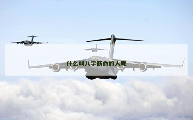 什么叫八字断命的人呢
