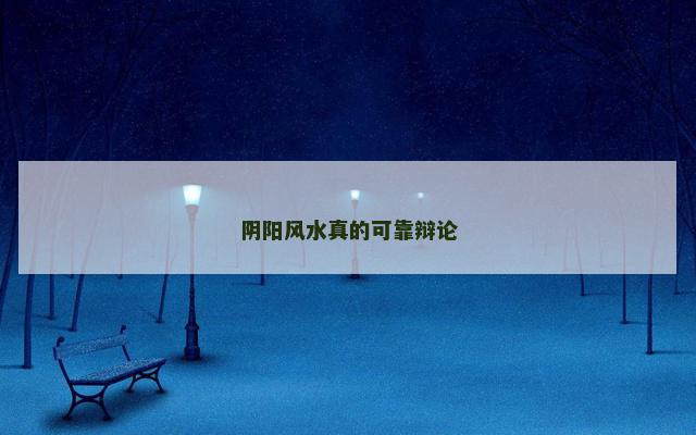 阴阳风水真的可靠辩论