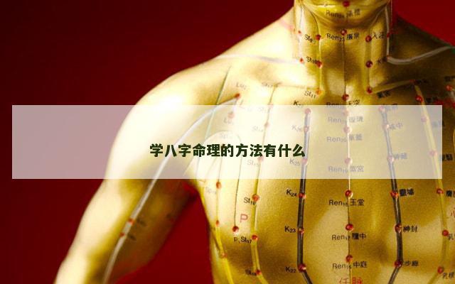 学八字命理的方法有什么