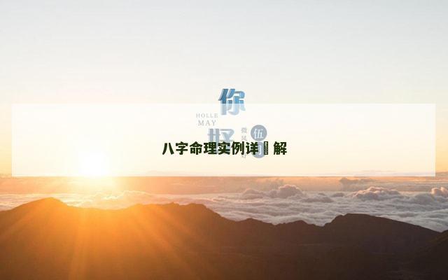 八字命理实例详細解