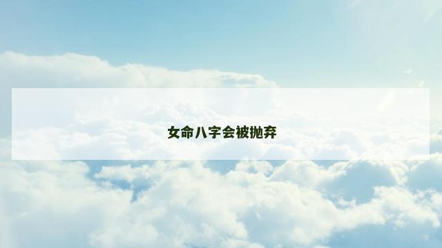 女命八字会被抛弃