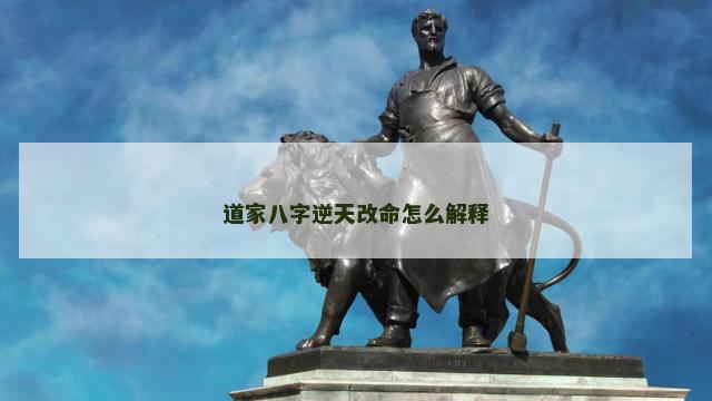 道家八字逆天改命怎么解释