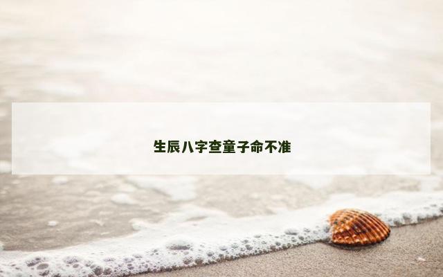 生辰八字查童子命不准