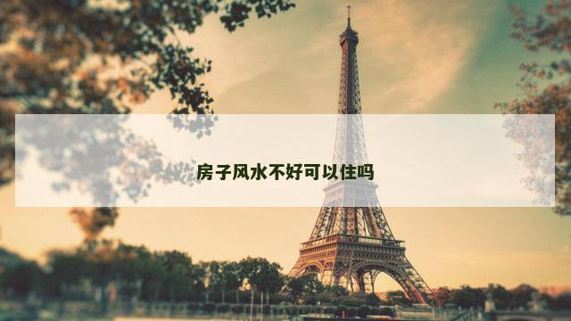 房子风水不好可以住吗