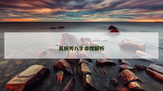 吴婉芳八字命理解析