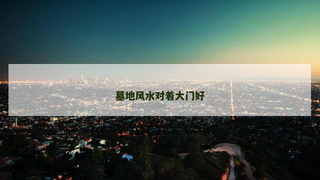 墓地风水对着大门好