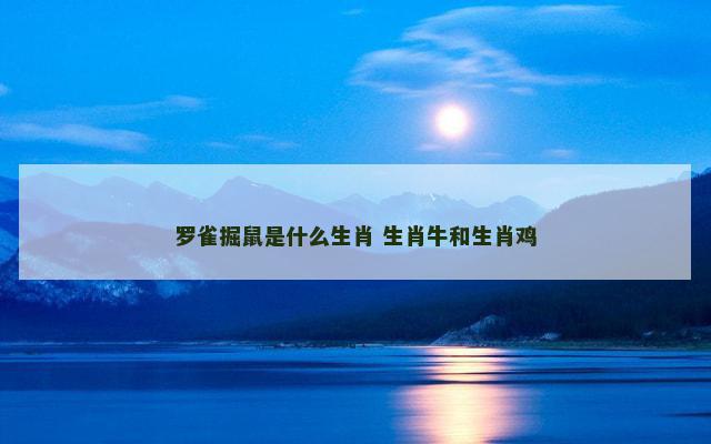 罗雀掘鼠是什么生肖 生肖牛和生肖鸡