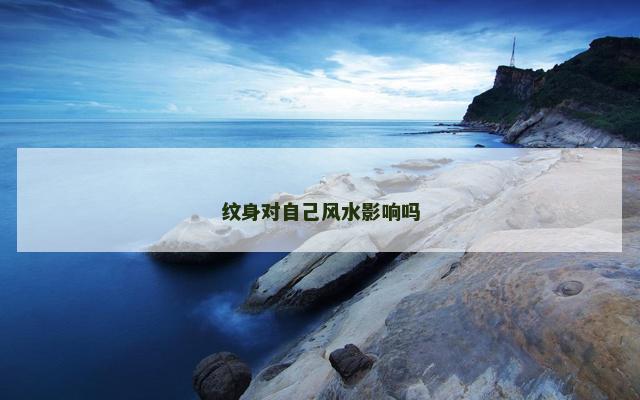 纹身对自己风水影响吗