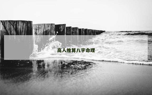 高人推算八字命理