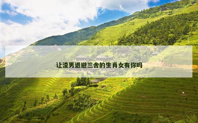 让渣男退避三舍的生肖女有你吗