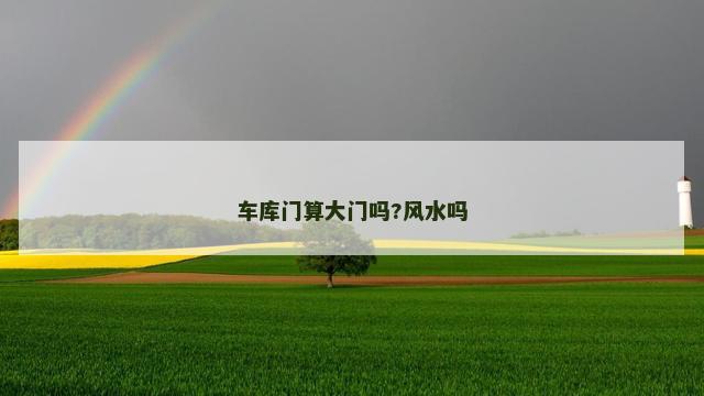 车库门算大门吗?风水吗