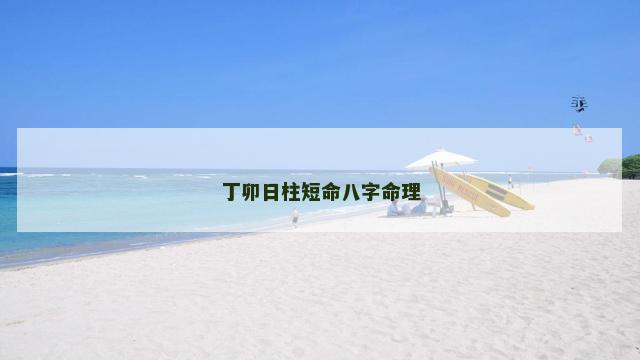 丁卯日柱短命八字命理