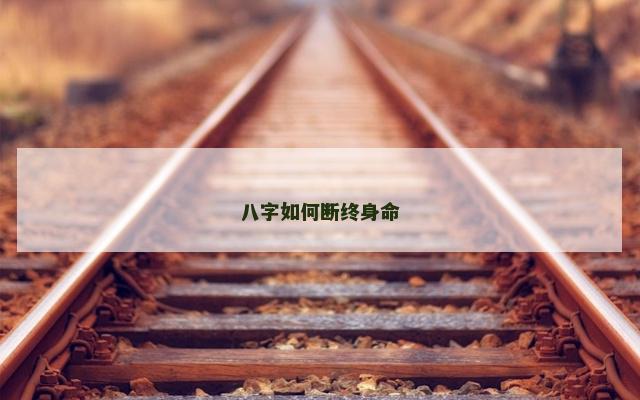 八字如何断终身命