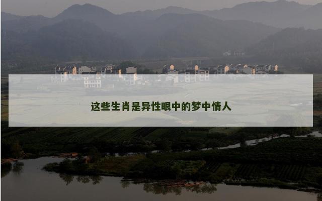 这些生肖是异性眼中的梦中情人