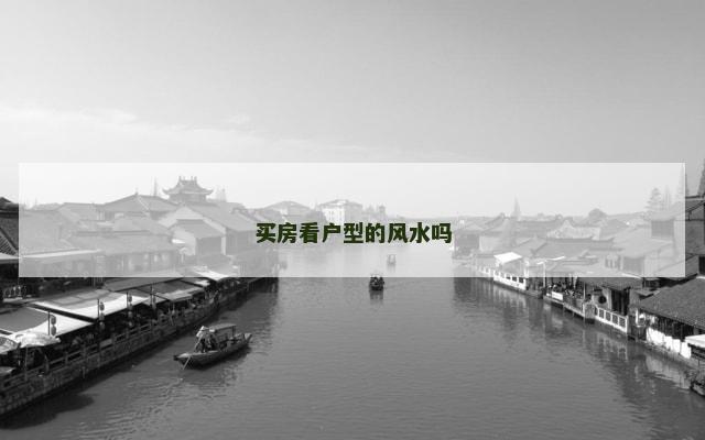 买房看户型的风水吗