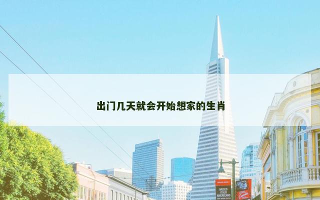 出门几天就会开始想家的生肖