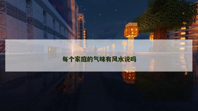 每个家庭的气味有风水说吗