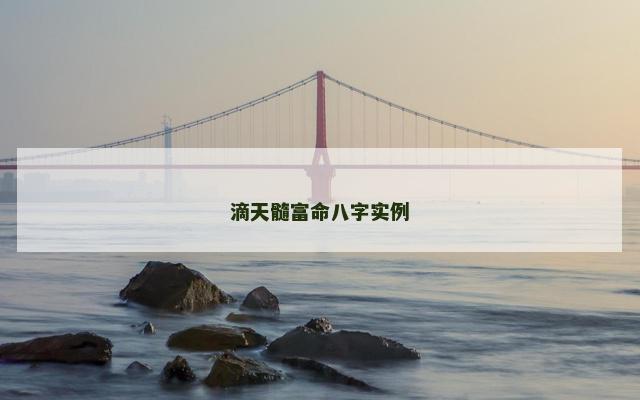 滴天髓富命八字实例