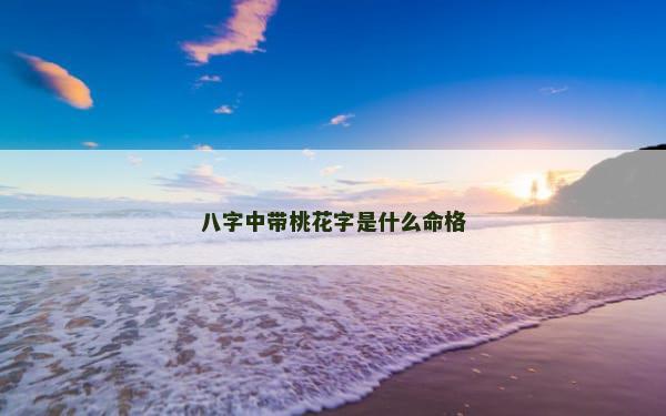 八字中带桃花字是什么命格