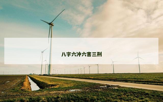 八字六冲六害三刑