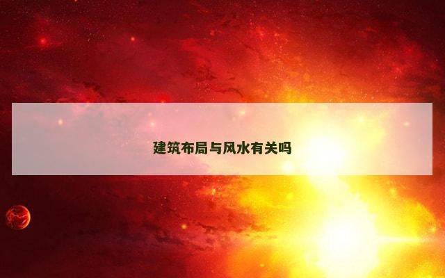 建筑布局与风水有关吗