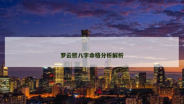 罗云熙八字命格分析解析
