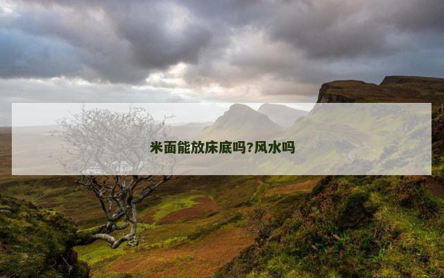 米面能放床底吗?风水吗