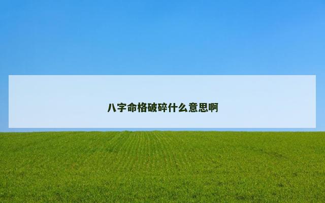 八字命格破碎什么意思啊