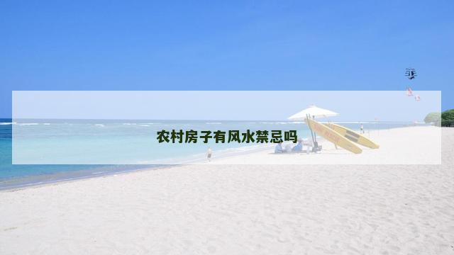 农村房子有风水禁忌吗